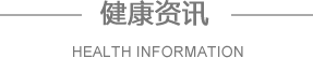 健康资讯