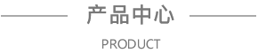 产品中心